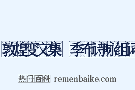 敦煌变文集·季布诗咏组词是什么意思的图片